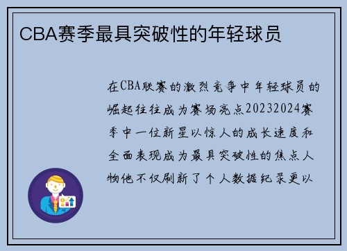 CBA赛季最具突破性的年轻球员