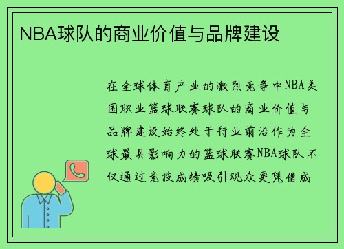 NBA球队的商业价值与品牌建设