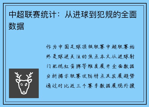中超联赛统计：从进球到犯规的全面数据