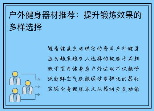 户外健身器材推荐：提升锻炼效果的多样选择