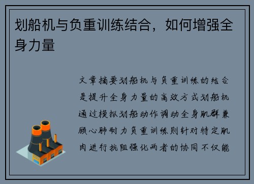 划船机与负重训练结合，如何增强全身力量