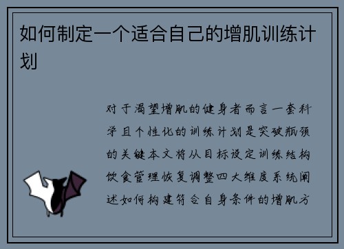 如何制定一个适合自己的增肌训练计划