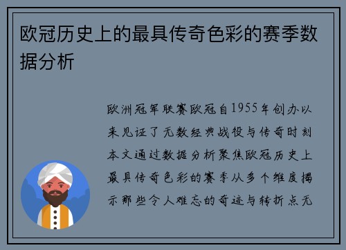 欧冠历史上的最具传奇色彩的赛季数据分析
