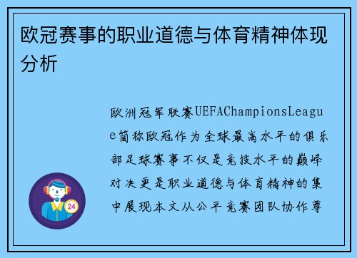 欧冠赛事的职业道德与体育精神体现分析