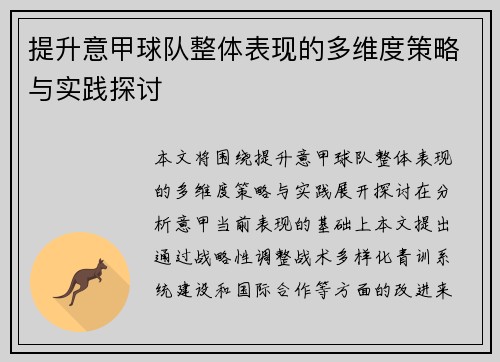 提升意甲球队整体表现的多维度策略与实践探讨