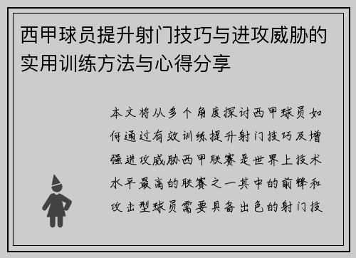 西甲球员提升射门技巧与进攻威胁的实用训练方法与心得分享