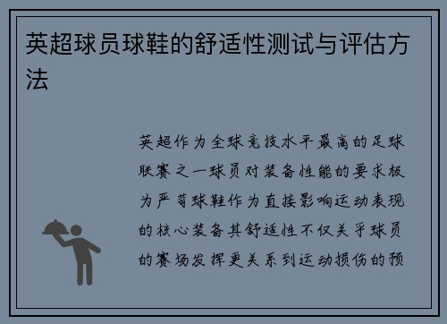 英超球员球鞋的舒适性测试与评估方法