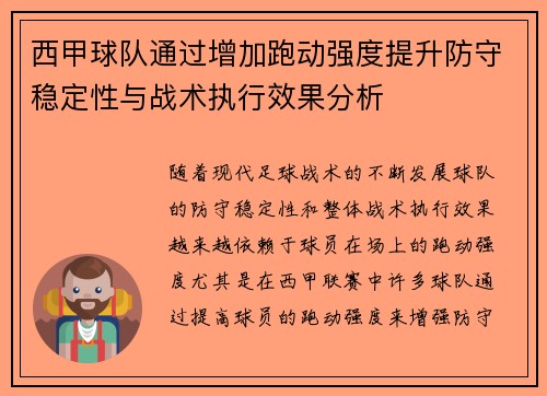 西甲球队通过增加跑动强度提升防守稳定性与战术执行效果分析