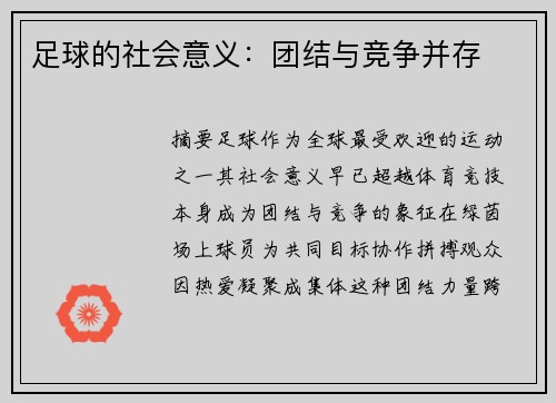 足球的社会意义：团结与竞争并存