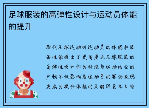 足球服装的高弹性设计与运动员体能的提升