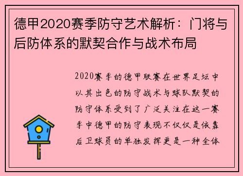 德甲2020赛季防守艺术解析：门将与后防体系的默契合作与战术布局