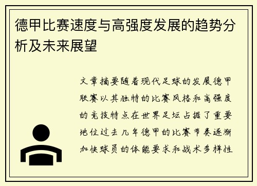 德甲比赛速度与高强度发展的趋势分析及未来展望