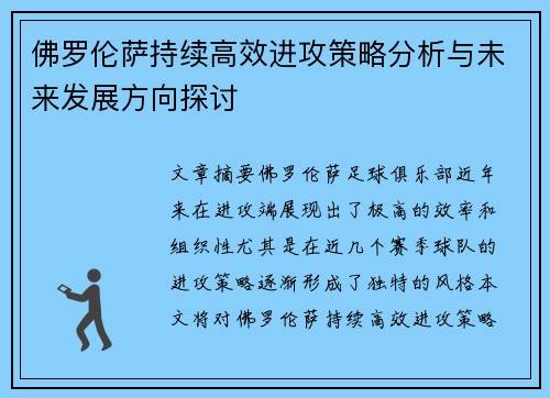 佛罗伦萨持续高效进攻策略分析与未来发展方向探讨