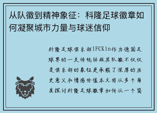 从队徽到精神象征：科隆足球徽章如何凝聚城市力量与球迷信仰