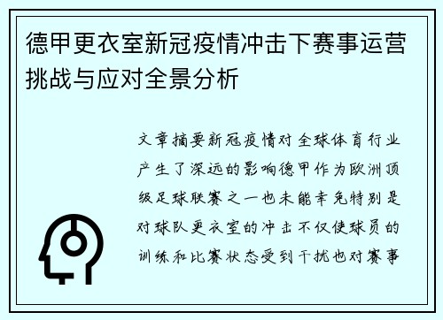 德甲更衣室新冠疫情冲击下赛事运营挑战与应对全景分析