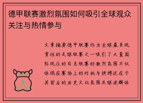 德甲联赛激烈氛围如何吸引全球观众关注与热情参与