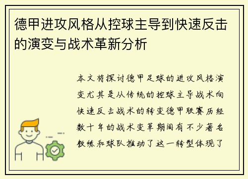德甲进攻风格从控球主导到快速反击的演变与战术革新分析