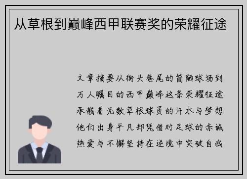 从草根到巅峰西甲联赛奖的荣耀征途