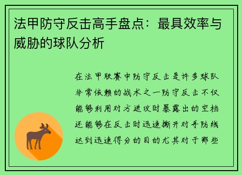 法甲防守反击高手盘点：最具效率与威胁的球队分析