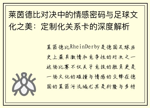 莱茵德比对决中的情感密码与足球文化之美：定制化关系卡的深度解析