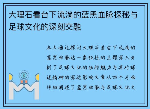 大理石看台下流淌的蓝黑血脉探秘与足球文化的深刻交融