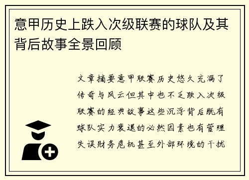意甲历史上跌入次级联赛的球队及其背后故事全景回顾