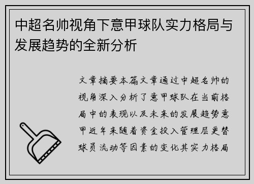 中超名帅视角下意甲球队实力格局与发展趋势的全新分析