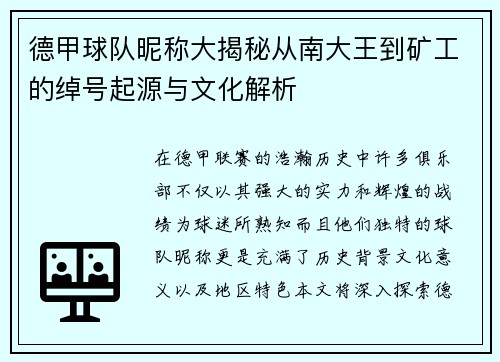 德甲球队昵称大揭秘从南大王到矿工的绰号起源与文化解析