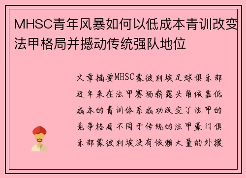 MHSC青年风暴如何以低成本青训改变法甲格局并撼动传统强队地位