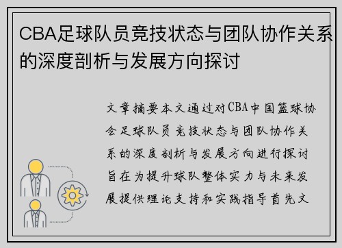 CBA足球队员竞技状态与团队协作关系的深度剖析与发展方向探讨