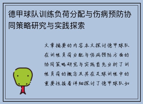 德甲球队训练负荷分配与伤病预防协同策略研究与实践探索