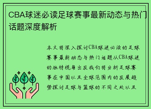 CBA球迷必读足球赛事最新动态与热门话题深度解析