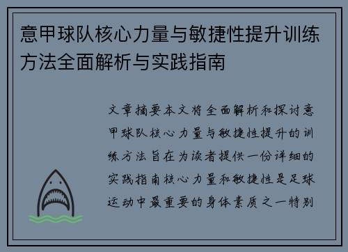 意甲球队核心力量与敏捷性提升训练方法全面解析与实践指南