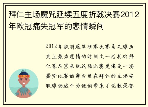 拜仁主场魔咒延续五度折戟决赛2012年欧冠痛失冠军的悲情瞬间