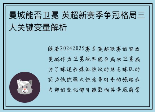 曼城能否卫冕 英超新赛季争冠格局三大关键变量解析