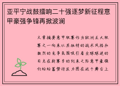 亚平宁战鼓擂响二十强逐梦新征程意甲豪强争锋再掀波澜