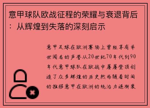 意甲球队欧战征程的荣耀与衰退背后：从辉煌到失落的深刻启示