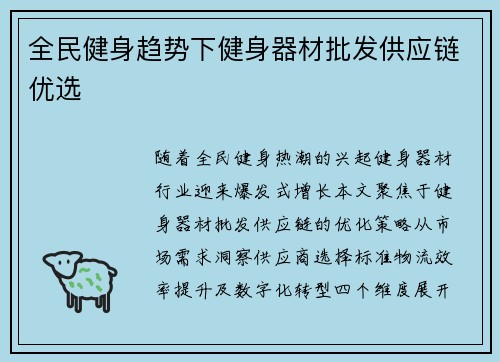 全民健身趋势下健身器材批发供应链优选