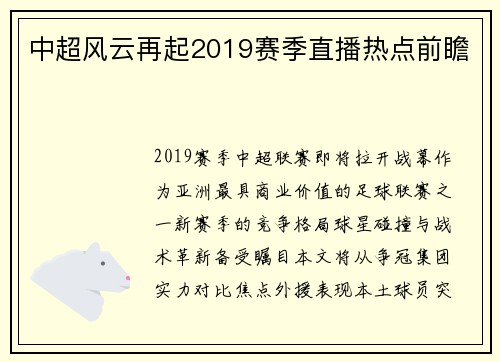 中超风云再起2019赛季直播热点前瞻
