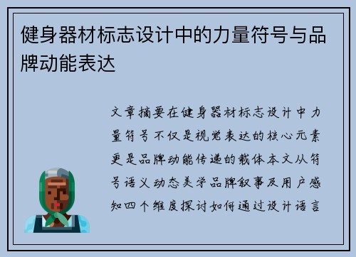 健身器材标志设计中的力量符号与品牌动能表达