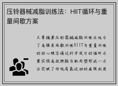 压铃器械减脂训练法：HIIT循环与重量间歇方案