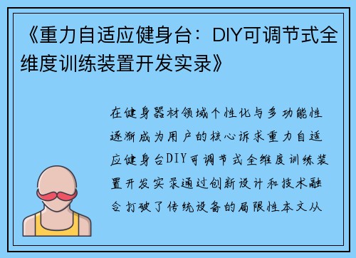 《重力自适应健身台：DIY可调节式全维度训练装置开发实录》