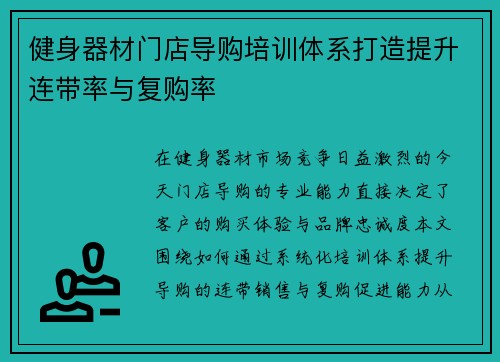 健身器材门店导购培训体系打造提升连带率与复购率