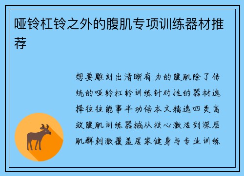 哑铃杠铃之外的腹肌专项训练器材推荐