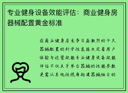 专业健身设备效能评估：商业健身房器械配置黄金标准