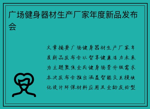 广场健身器材生产厂家年度新品发布会