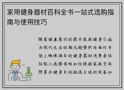 家用健身器材百科全书一站式选购指南与使用技巧