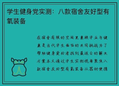 学生健身党实测：八款宿舍友好型有氧装备