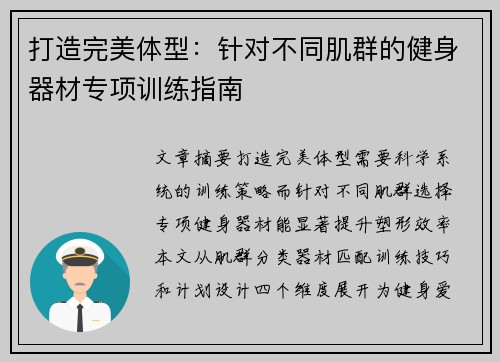 打造完美体型：针对不同肌群的健身器材专项训练指南