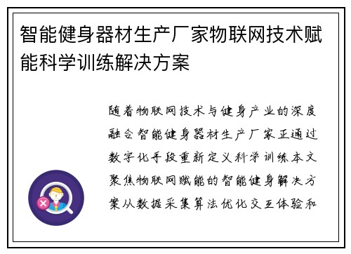 智能健身器材生产厂家物联网技术赋能科学训练解决方案